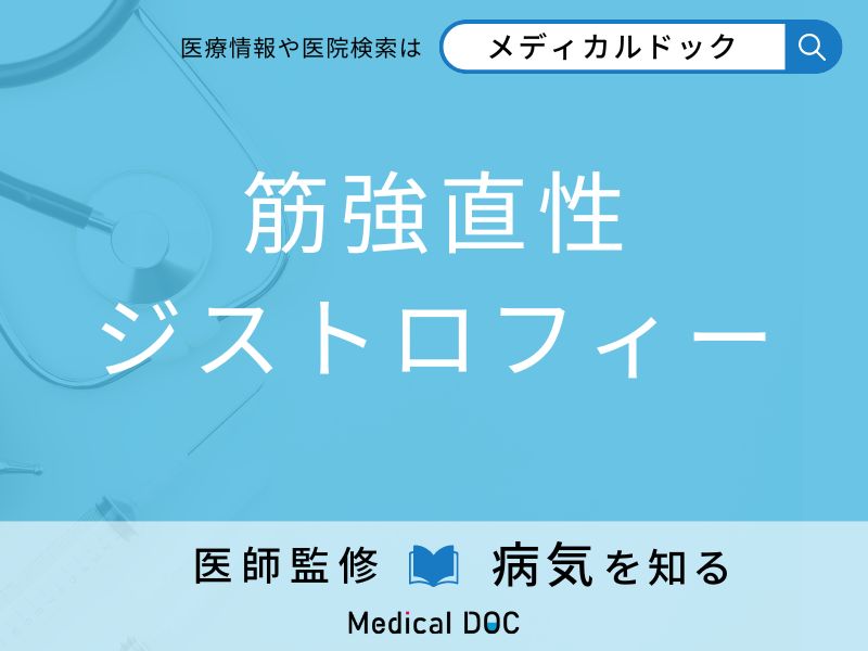 「筋強直性ジストロフィー」を疑うべき初期症状はご存知ですか？ 原因を併せて医師が解説