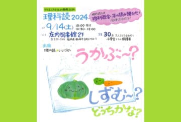 【飯塚】9月14日（土）庄内図書館にて「サイエンスモール in 飯塚2024 理科読2024」が開催されます！