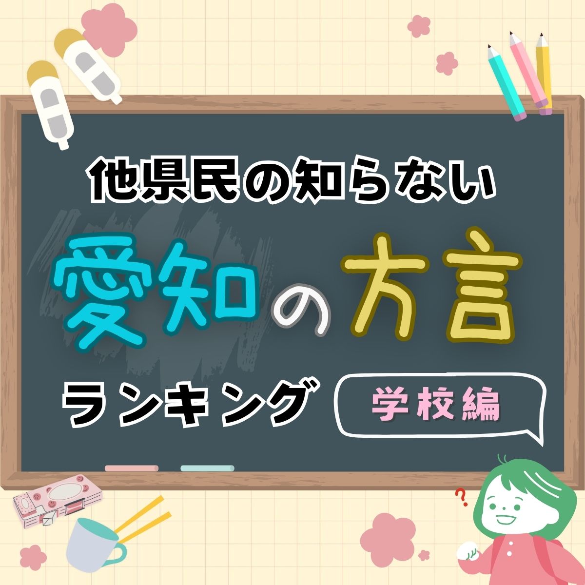 他県民の知らない「愛知の方言」TOP10【学校編】