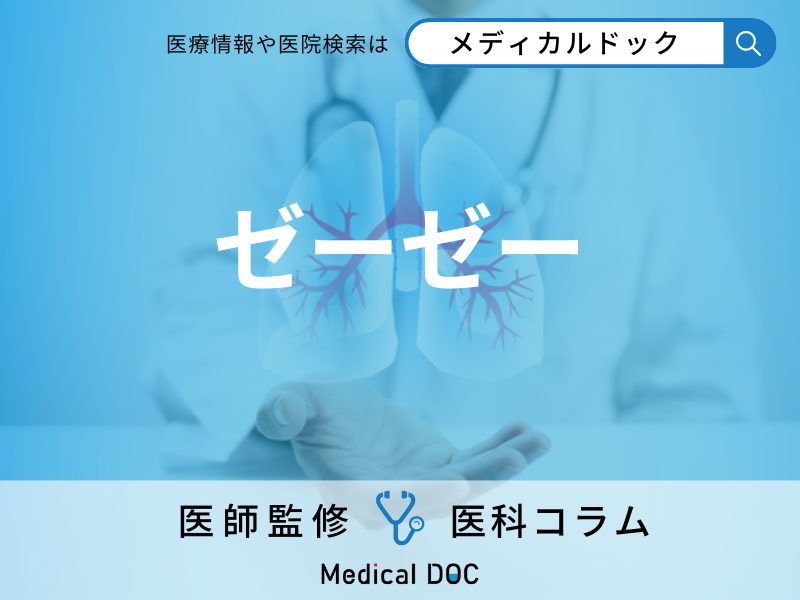 ｢大人の喘息(ぜんそく)｣があるのをご存じですか? 子どもの場合と何が違う?