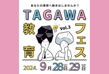 【田川】9月28日（土）・29日（日）いいかねpaletteで「第3回たがわ教育フェス」が開催されます！！