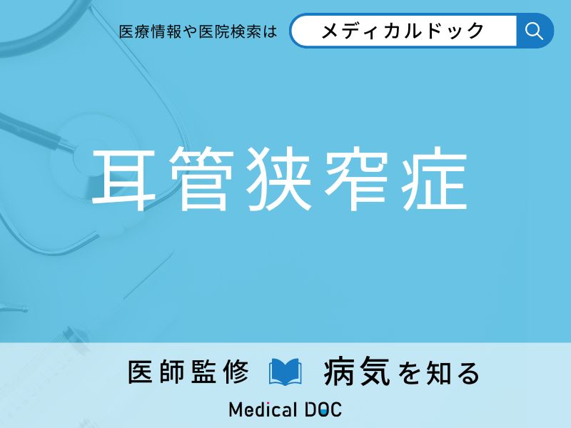 「耳管狭窄症」になりやすい人の特徴はご存知ですか？ 原因・症状を併せて医師が解説