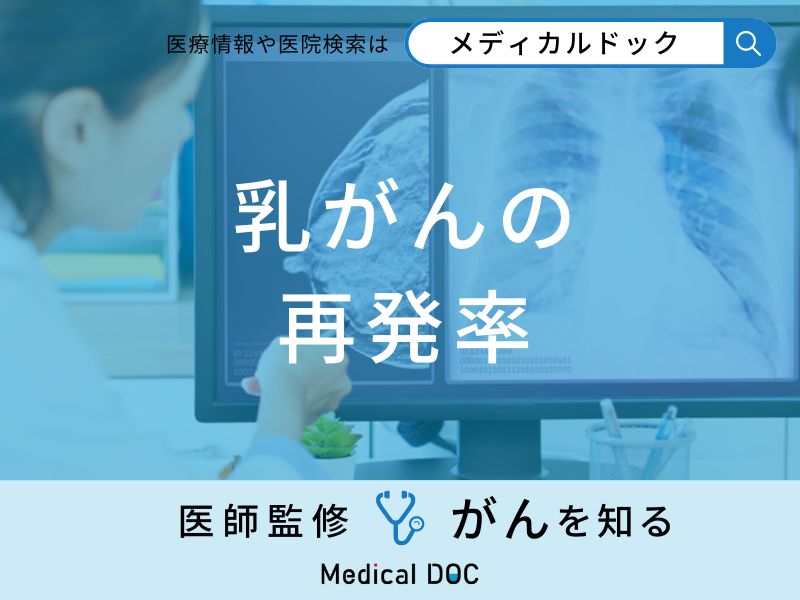 「乳がんの再発率」はご存知ですか？再発した場合の余命・生存率も医師が解説！