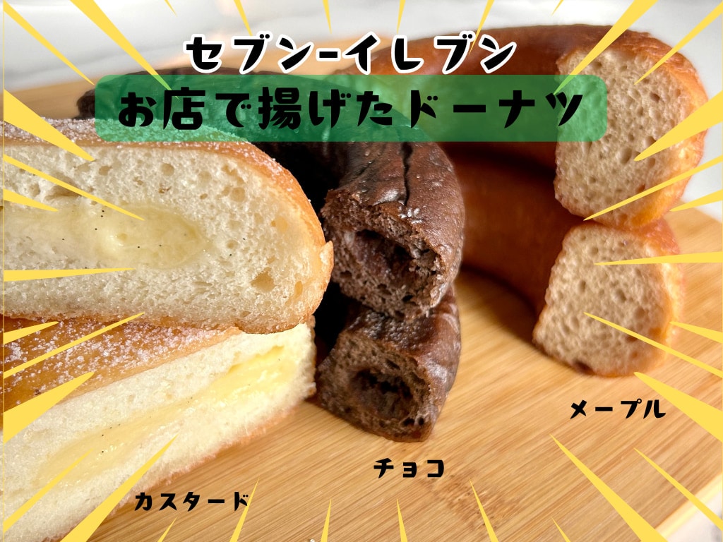 セブン-イレブン【お店で揚げたドーナツ】東京・千葉でも発売！全3種食べてみたよ♪