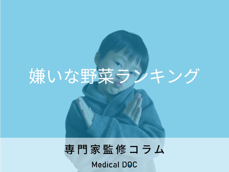 子どもが野菜嫌いになる“3つの理由”とは 野菜を食べない子どもの栄養摂取はどうすればいい？