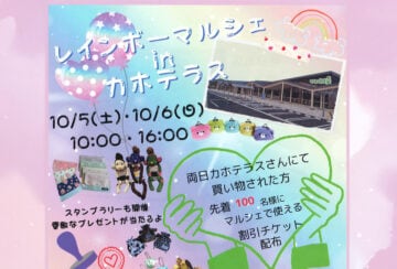 【飯塚】10月5日（土）・6日（日）「レインボーマルシェ in カホテラス」が開催されます！