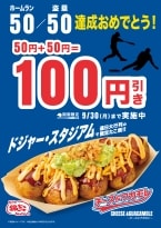 築地銀だこ･大谷翔平50/50達成で「チーズ&ワカモレ」値引きキャンペーン、期間限定のドジャースタジアムたこ焼きが100円引き