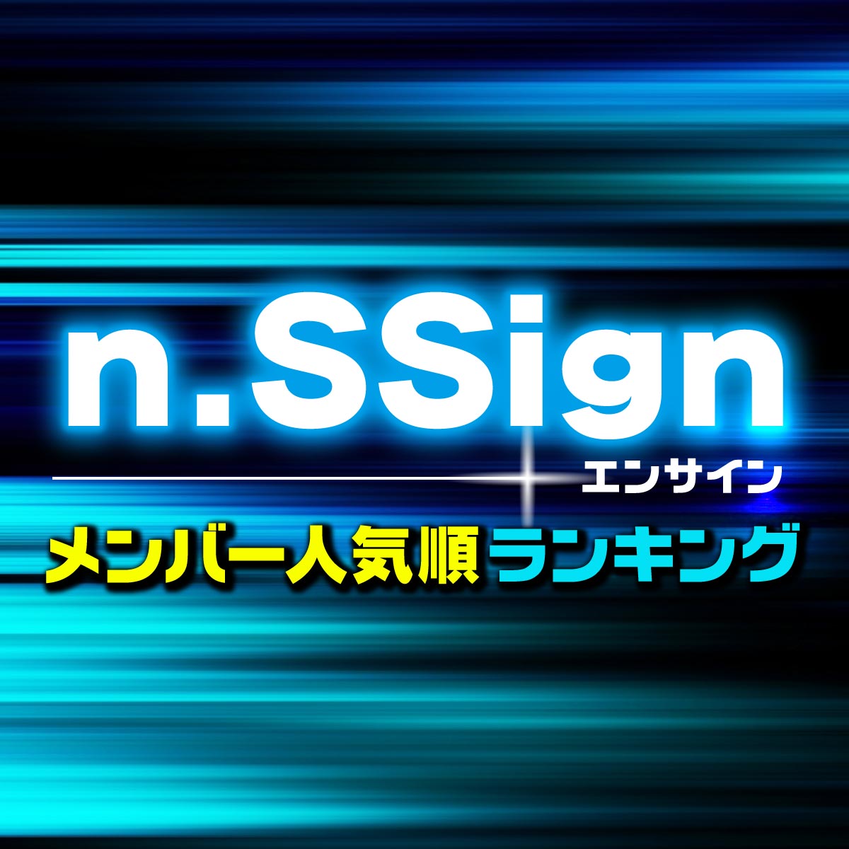 n.SSign（エンサイン）メンバー人気順ランキング【プロフィール紹介】