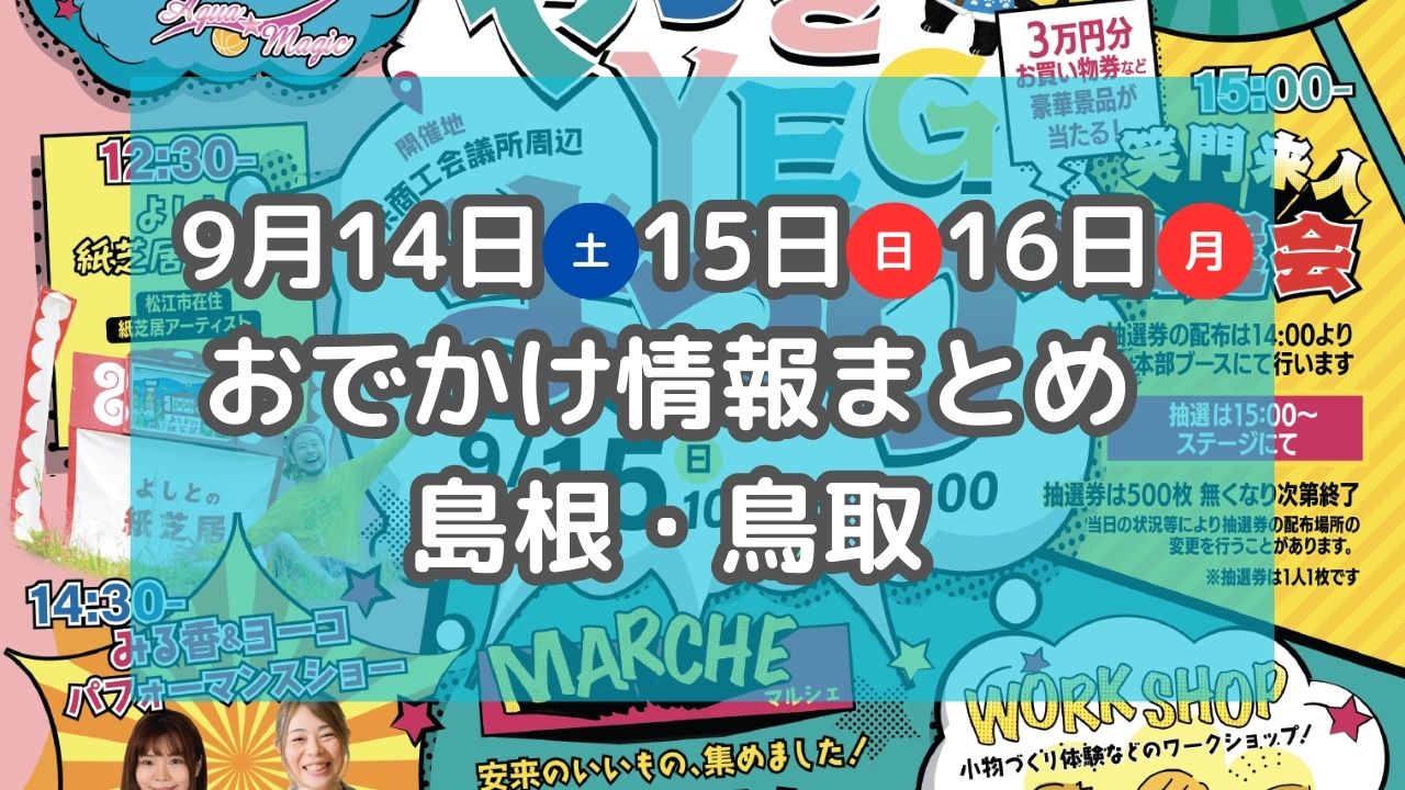 パンや焼き菓子が集まるイベントや働く車の乗車体験も！9月14日～16日3連休おでかけ情報【島根・鳥取】