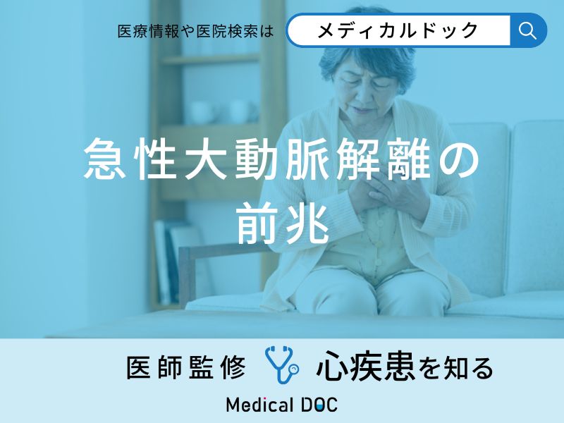 「急性大動脈解離の前兆となる3つの初期症状」はご存知ですか？医師が徹底解説！