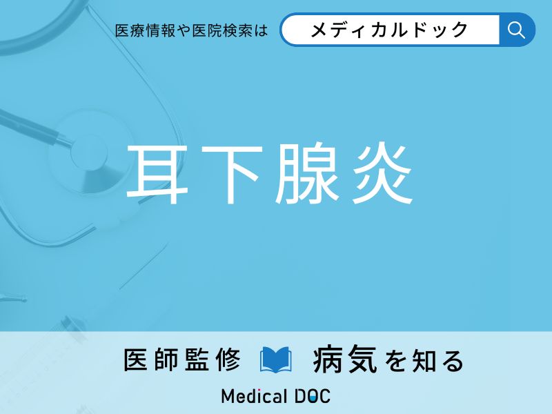 「耳下腺炎」を疑うべき初期症状はご存知ですか？ 原因を併せて医師が解説