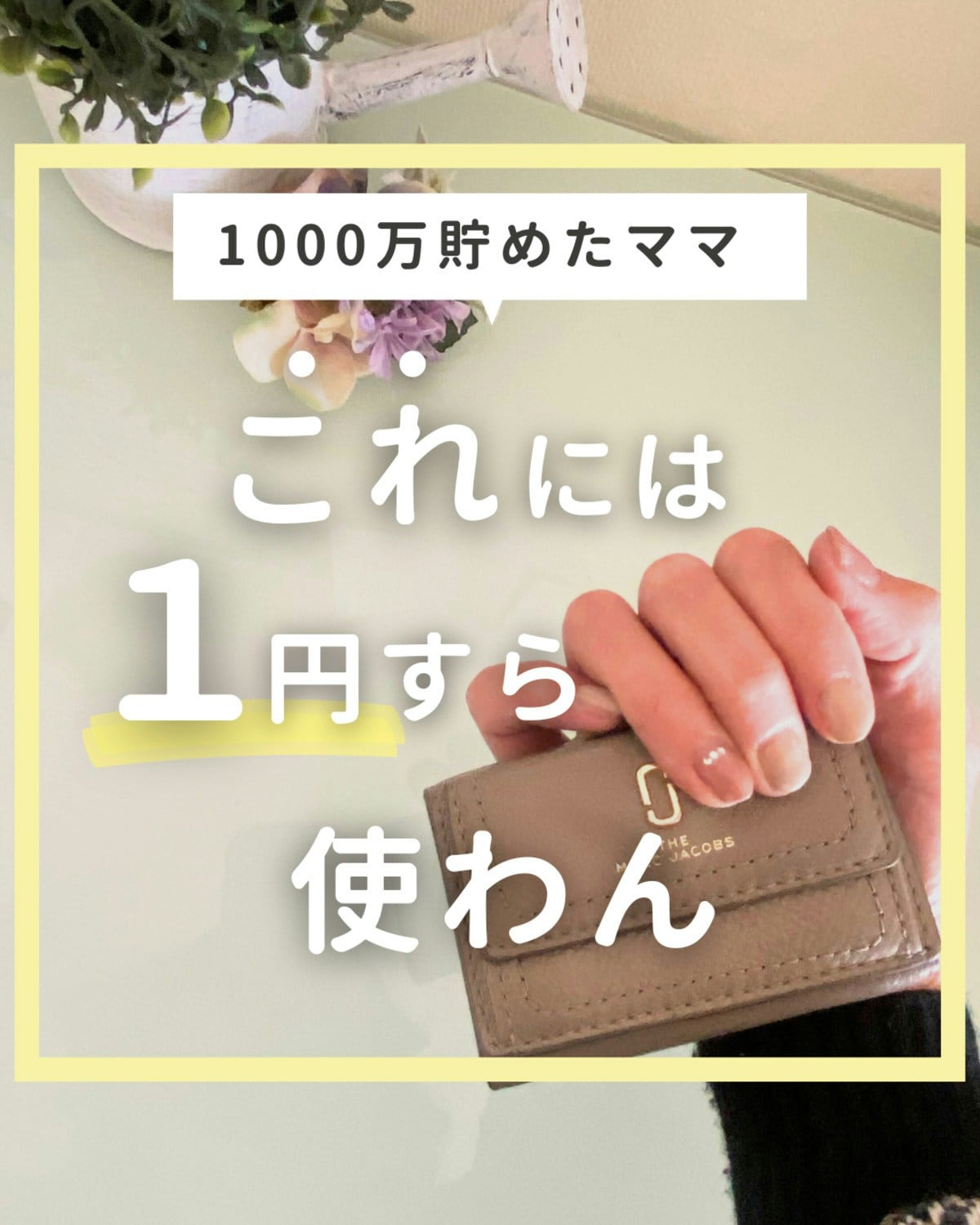 1000万円貯めた3児母が実践【節約主婦】1円もお金かけないもの6選