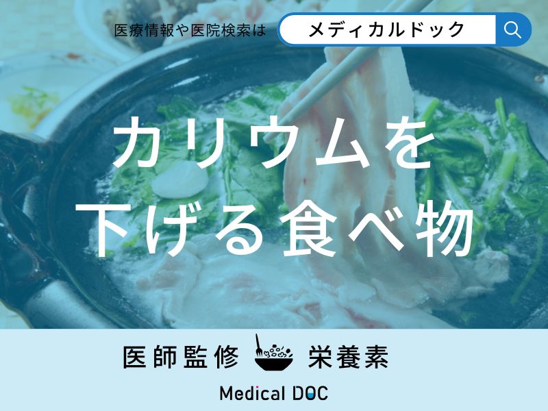 「カリウムを下げる食べ物」はご存知ですか？カリウム値が高くなると現れる症状も解説！