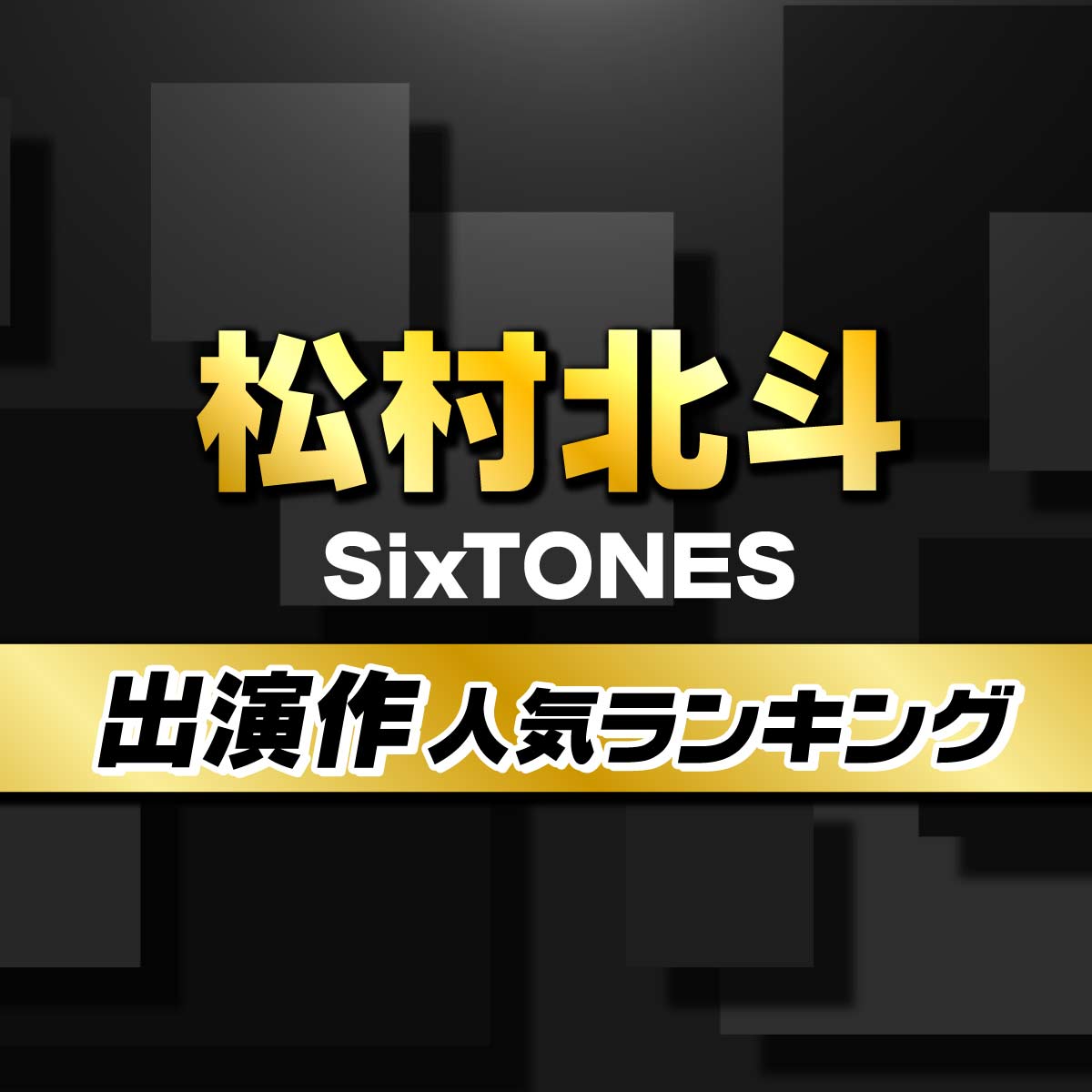 SixTONES「松村北斗」出演のドラマ・映画人気TOP10