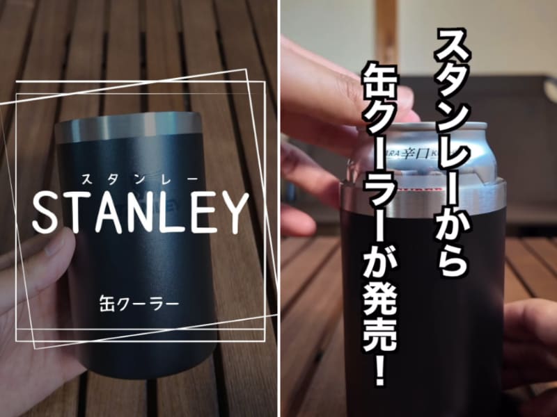 「ずーっとひえひえ！」スタンレーの缶クーラーの保冷力が高機能で優秀すぎた…！