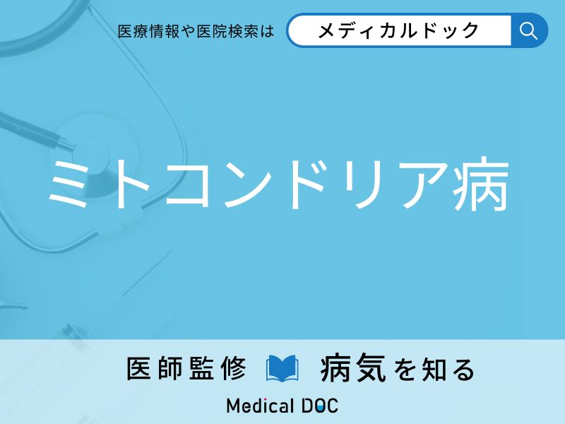 「ミトコンドリア病」の原因・症状はご存知ですか？ なりやすい人の特徴を併せて解説