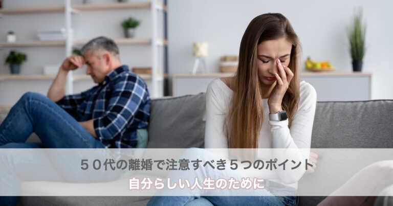 50代の離婚に備える5つのポイント：財産分与から準備まで、新たな人生のステップ