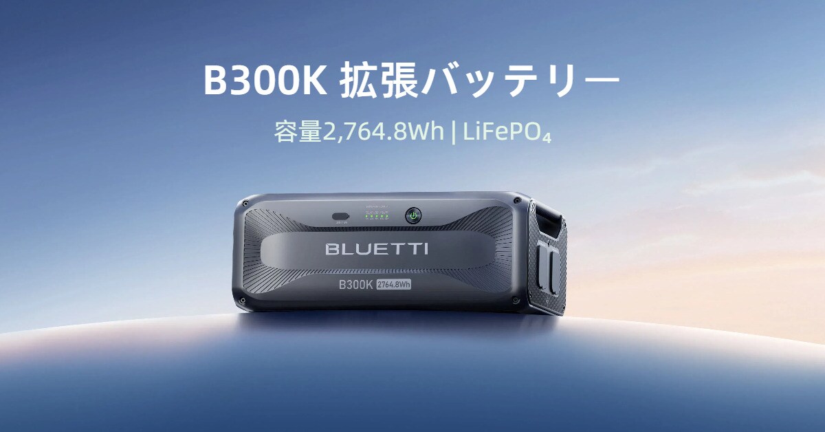 災害対策へ新たな一手！コンパクトな新モデル拡張バッテリー「B300K」登場