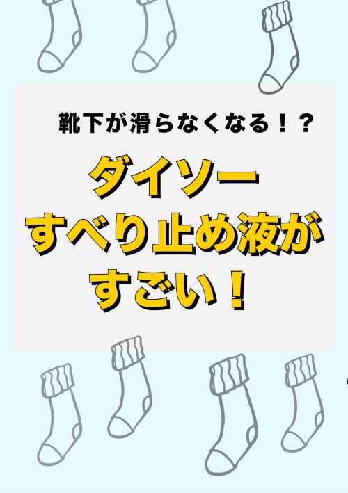 いろいろな所に使える！ダイソー「すべり止め液」がすごい！！