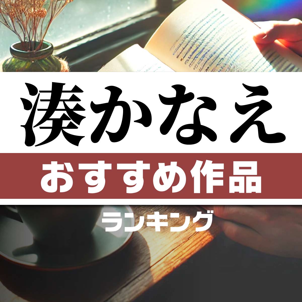 イヤミスの女王「湊かなえ」おすすめ作品TOP20