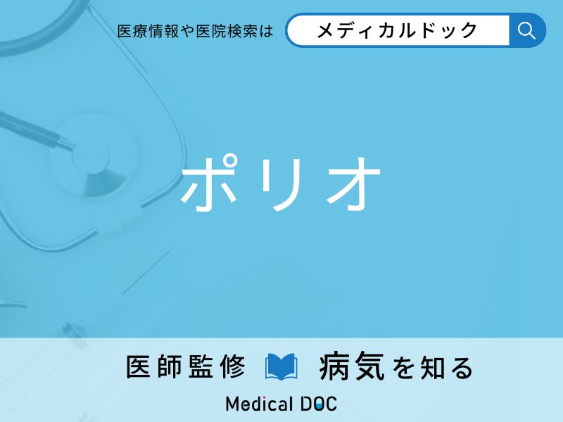 「ポリオ」に感染しやすい人の特徴をご存知ですか？ 症状を併せて医師が解説