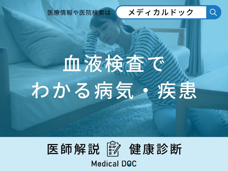 「血液検査でわかる病気・疾患」はご存知ですか？医師が徹底解説！