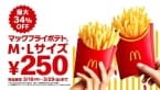 「マックフライポテト」M･Lサイズが250円に、3月18日からキャンペーン開催、期間限定で最大130円値引き/マクドナルド