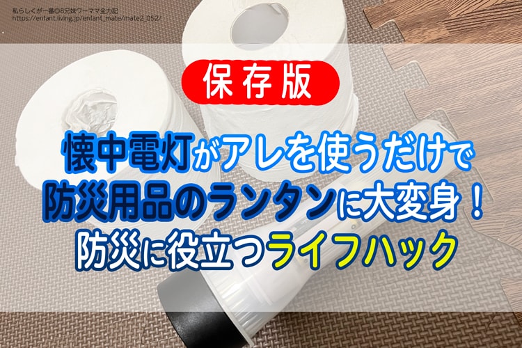 【保存版】アレを使うだけで懐中電灯が防災用品のランタンに大変身！防災に役立つライフハック