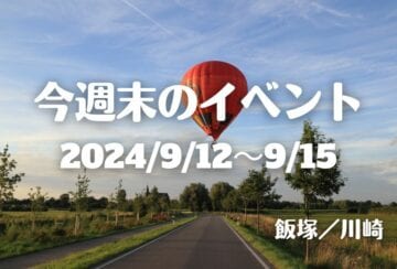 福岡・筑豊の週末イベント情報！注目は人気お笑い芸人もやってくる「かわさきフェスタ2024」！