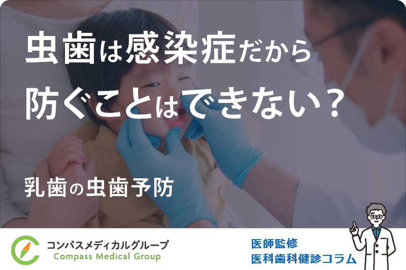 乳歯の虫歯予防 | 虫歯は感染症だから防ぐことはできない？