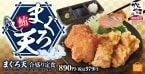 からやま「まぐろ天 合盛り定食」9月20日発売、初の「まぐろ天」提供、下味をつけて軽い衣と食感に仕上げ