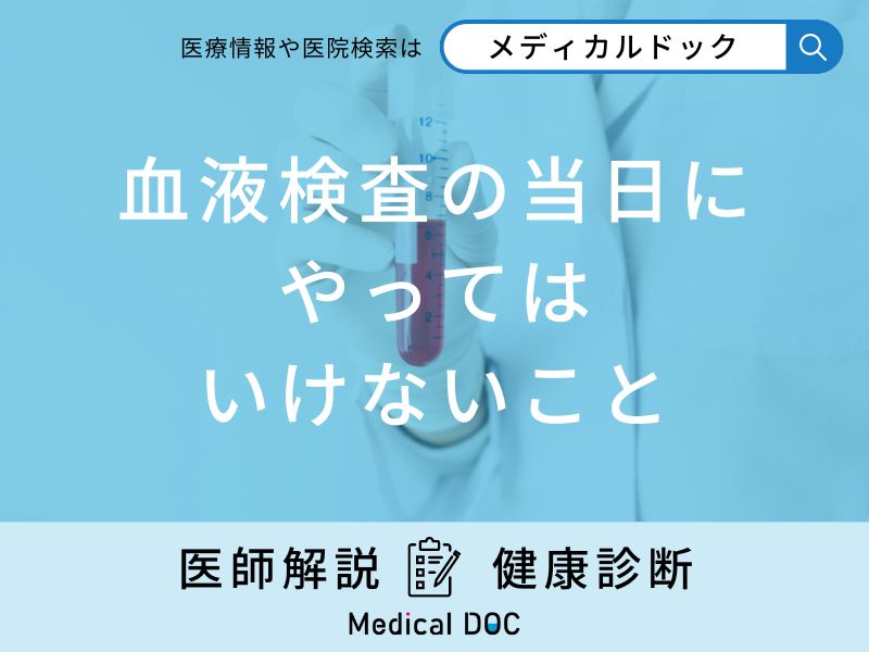 「血液検査の当日にやってはいけないこと」はご存知ですか？医師が解説！