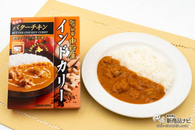 【新宿中村屋の新商品】レンジで温めるだけ！ 濃厚でクリーミーな贅沢感が味わえる『インドカリー バターチキン』をおためし