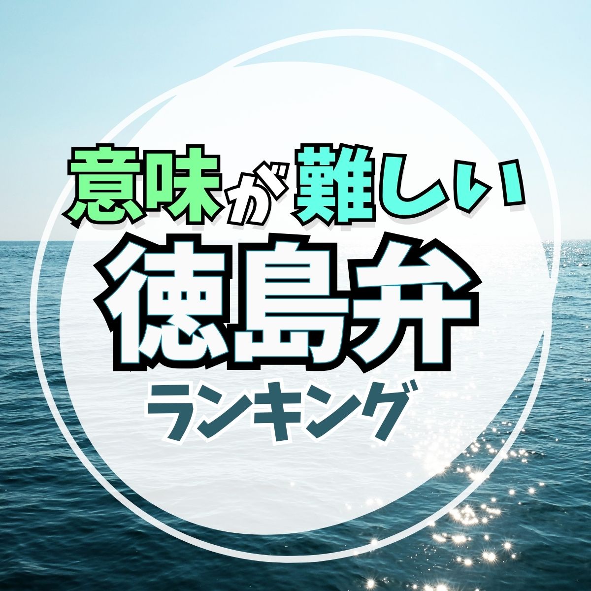 しわしわいきなよ…とは？意味が難しい徳島県の方言TOP10