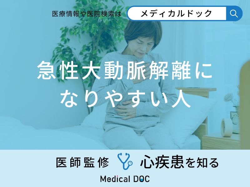 「急性大動脈解離になりやすい人」の特徴はご存知ですか？医師が徹底解説！