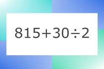 「815+30÷2」10秒アタック！計算で脳トレに挑戦！【毎日脳トレ】【クイズ】