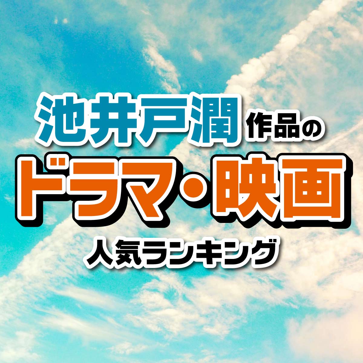 池井戸潤作品のドラマ・映画人気TOP10