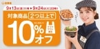 吉野家、テイクアウト2商品購入で10%オフ、期間限定「月見牛とじ丼」なども対象にキャンペーン開催