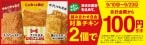 ファミリーマート「ファミチキ」などチキン2個購入で100円引き、ランキング1位で“ファミチキ1年分クーポン”もらえる「ファミマチキン王決定戦」開催も