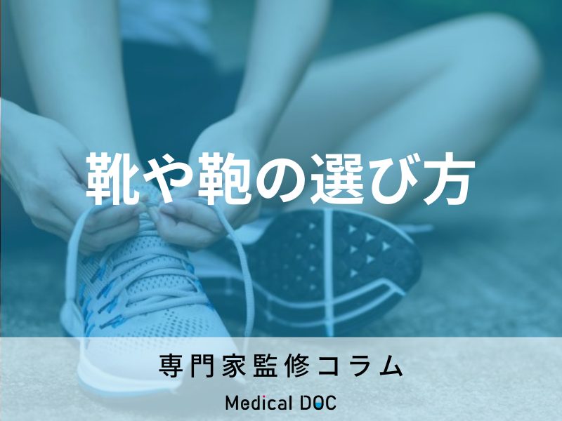 長時間歩いても疲れない靴や鞄の選び方をご存じですか? ｢姿勢正しく｣するためには