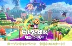 ローソン「ゼルダの伝説 知恵のかりもの」クリアファイル先着プレゼント、トリィ･リンク･ガノンなどデザイン、タンブラー･ショルダーバッグの販売も