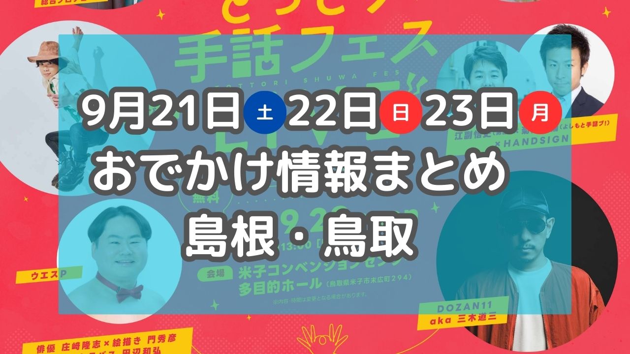 大規模オンガクフェスや手話パフォーマンスイベントも！9月21日・22日・23日3連休イベント情報【島根・鳥取】