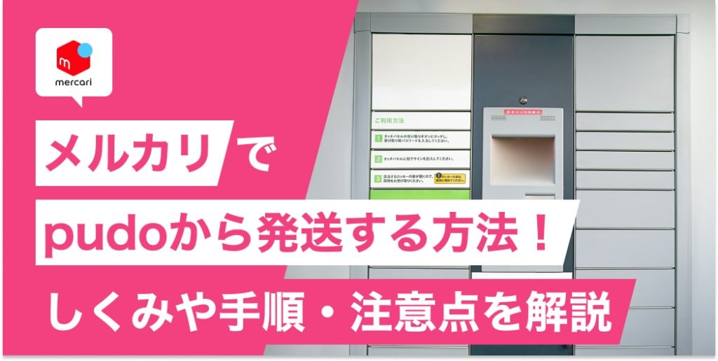 メルカリでpudoから発送する方法！しくみや手順・注意点を解説