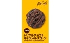 マクドナルド「トリプルチョコ&キャラメルスコーン」8月28日発売、マックカフェ バイ バリスタ併設店舗など限定で新レギュラーメニュー化、食べ応えにこだわった新作スイーツ