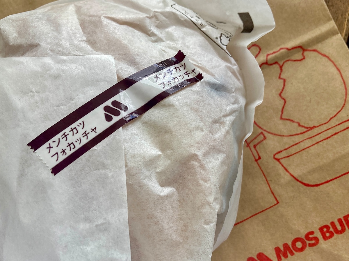 “裏月見”って、一体何!? こだわり素材のシンプルさがいい【モスバーガー】メンチカツフォカッチャ