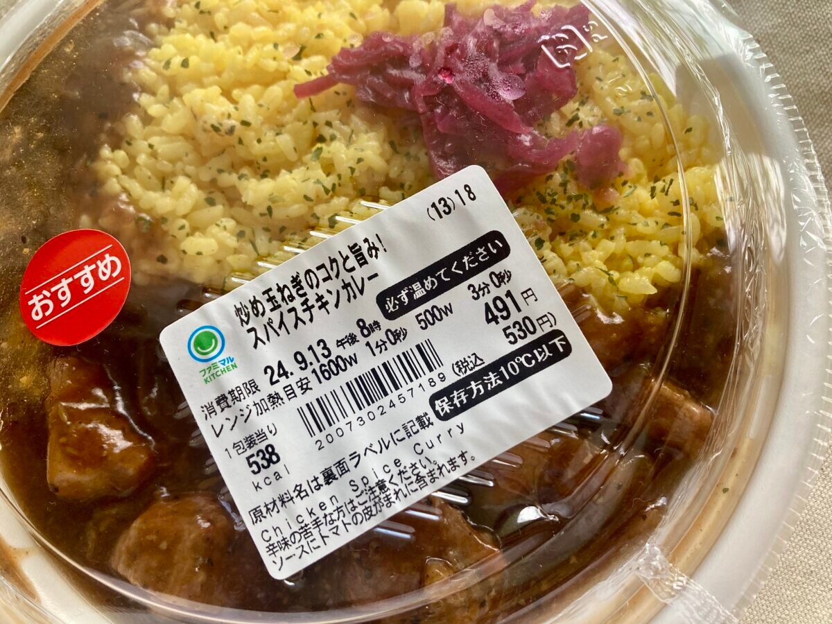 めっっっちゃスパイス！！ 痺れるウマさの本格派【ファミマ】スパイスチキンカレー