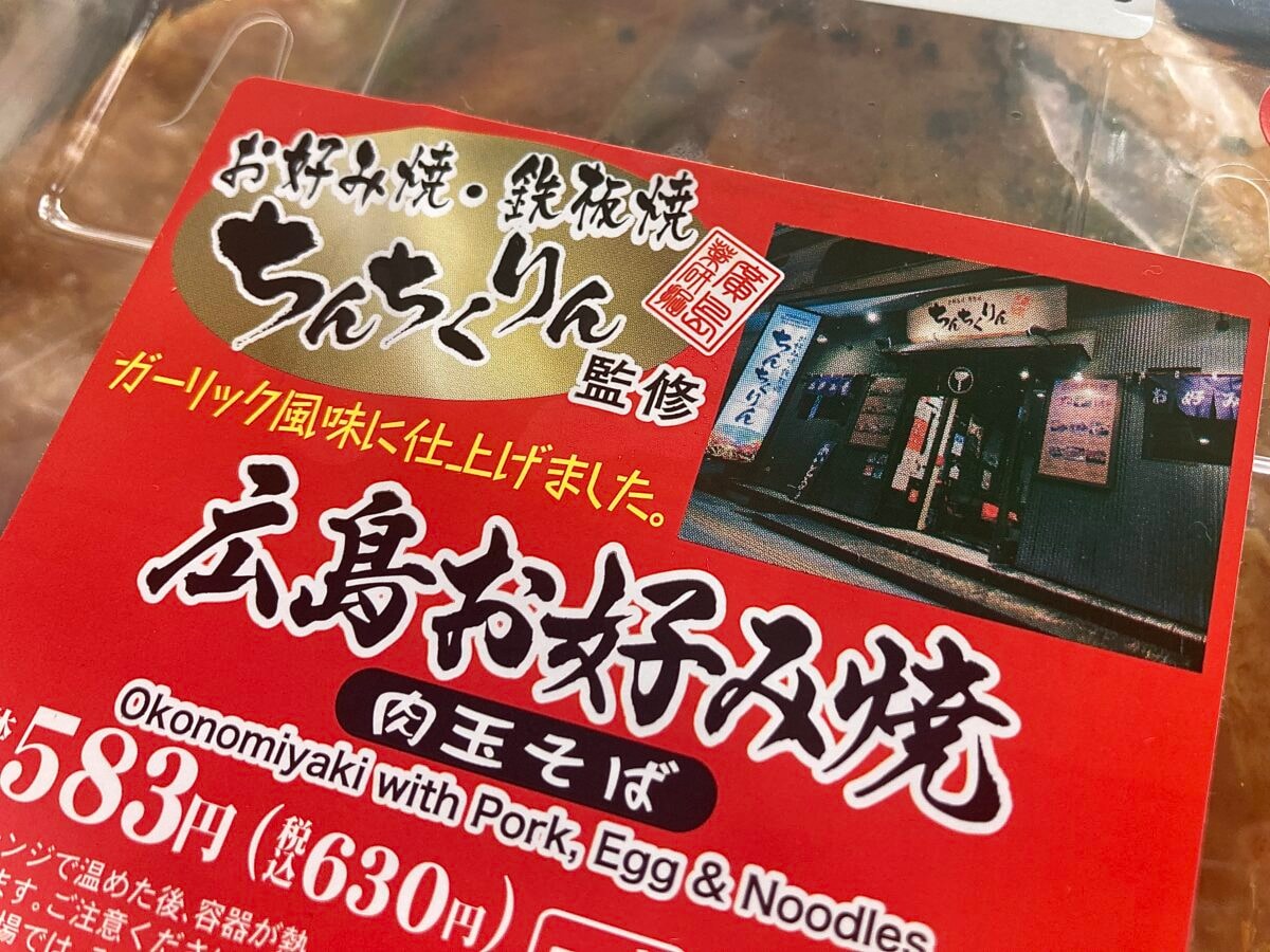 ボリュームすごっ！ 広島の名店監修【ローソン】広島お好み焼　肉玉そば