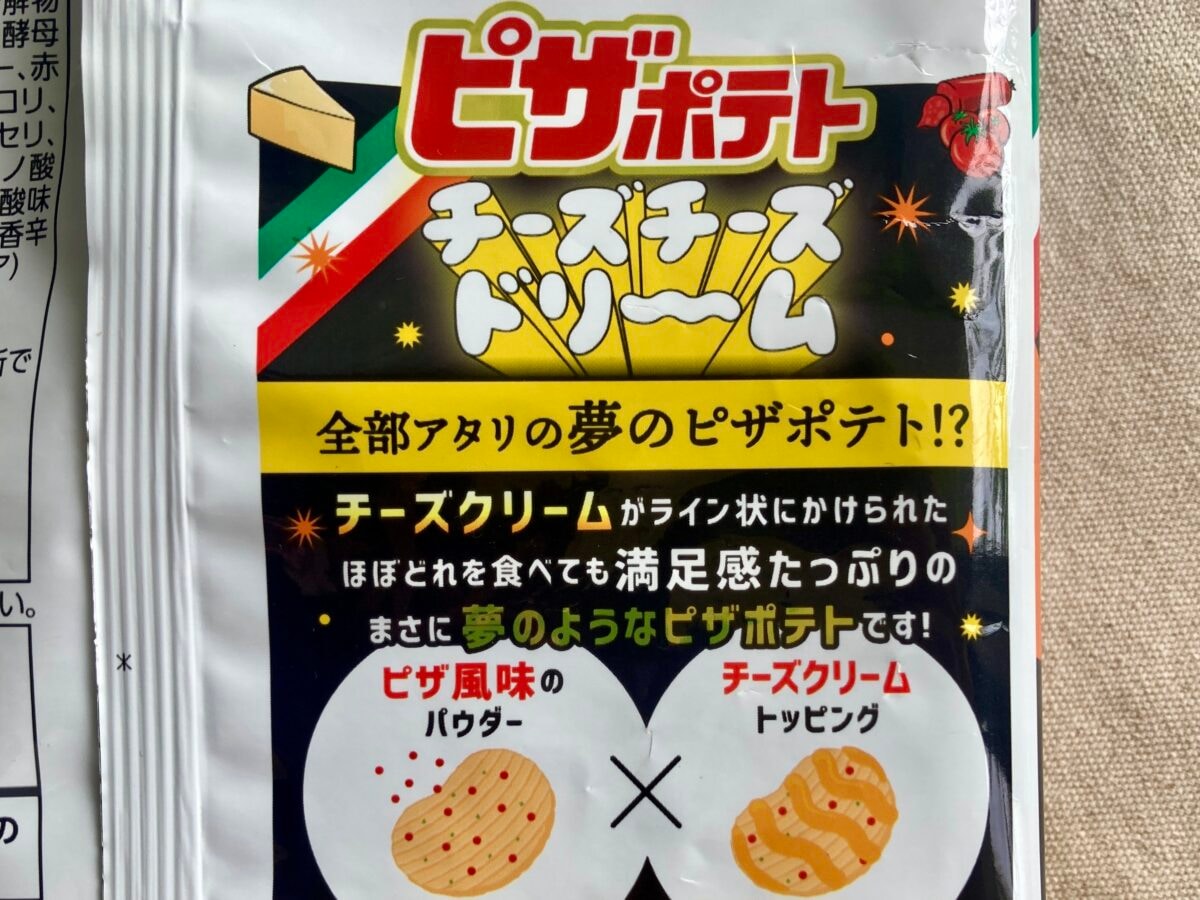 「チーズの宝石箱や~」【セブン】全部当たり!夢のピザポテトが限定発売!