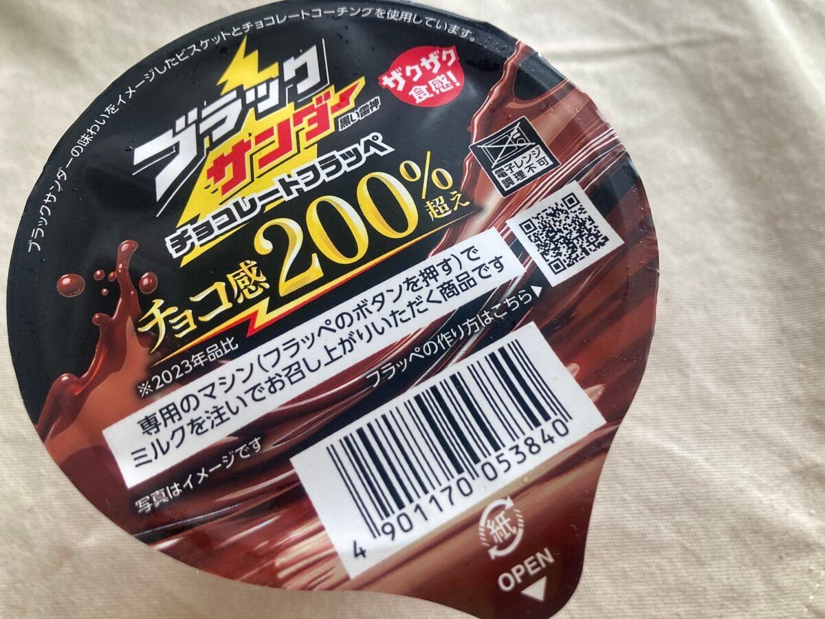 チョコ感200％超え!?【ファミマ】数量限定！ブラックサンダーフラッペ