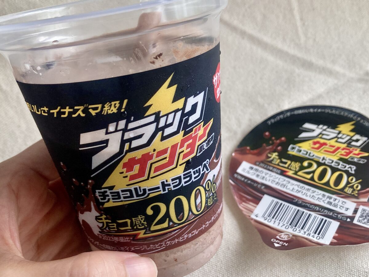 チョコ感200％超え!?【ファミマ】数量限定！ブラックサンダーフラッペ